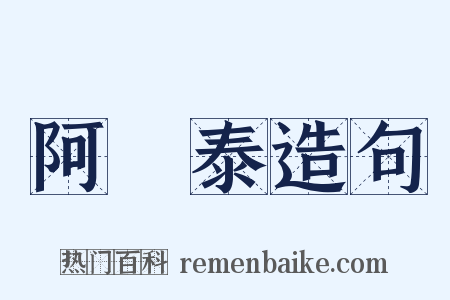 阿爾泰造句是什么意思的图片